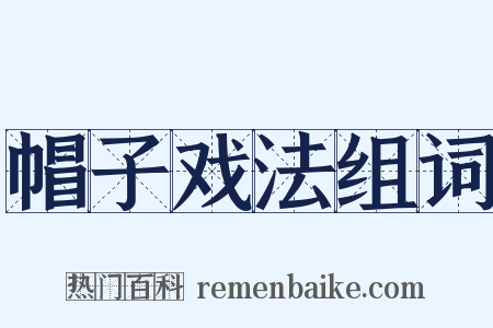帽子戏法组词是什么意思的图片